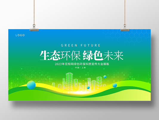 綠色未來，科技守護——環保科技產品展會